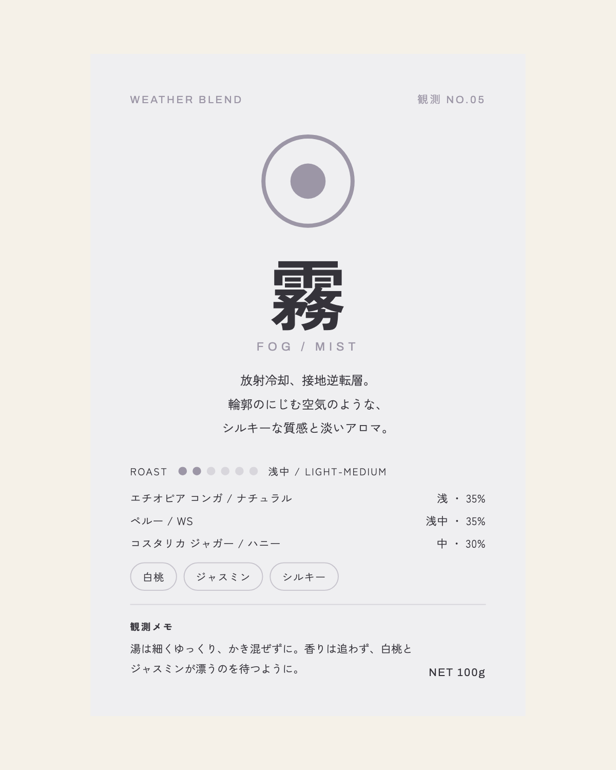 観測 No.05「霧」のコーヒー豆パッケージ