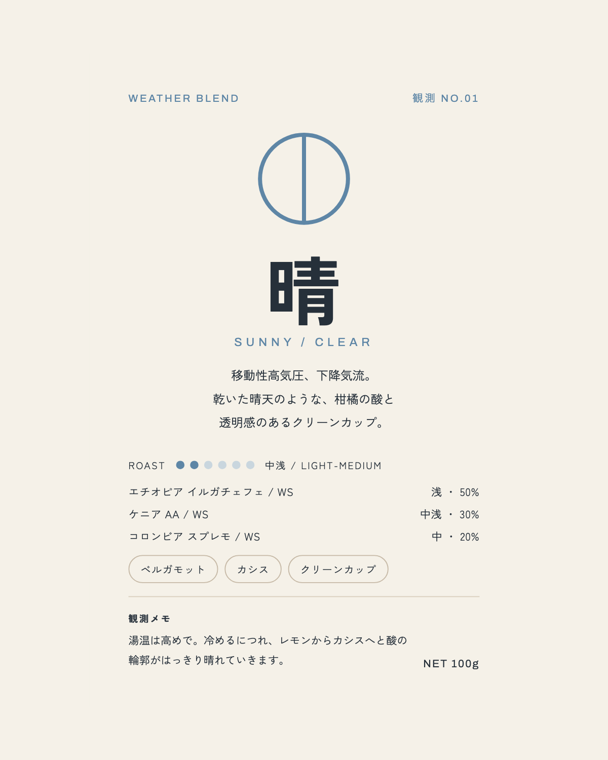 観測 No.01「晴」のコーヒー豆パッケージ